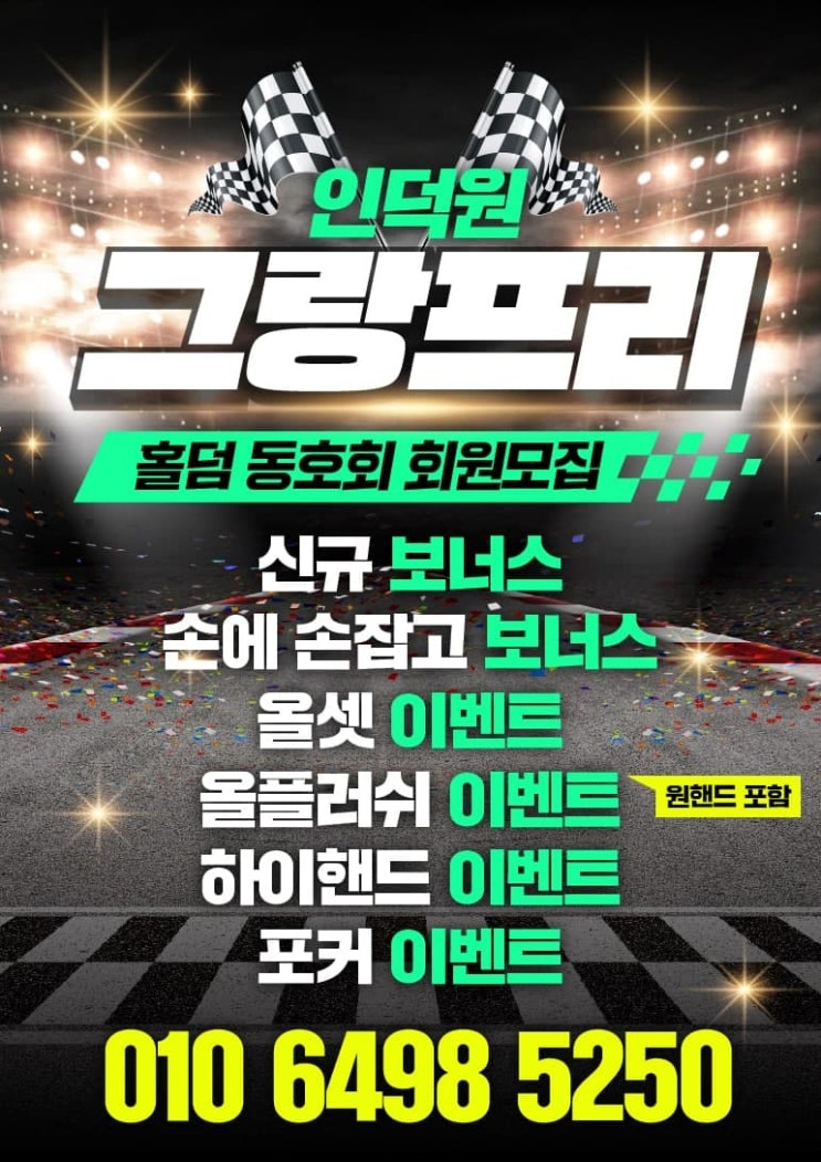  안양인덕원 홀덤카페 그랑프리에서 토너까지