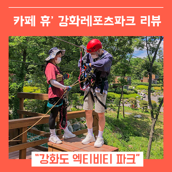  강화도카페추천 카페 휴 (feat. 여행 필수 코스 강화레포츠파크 )
