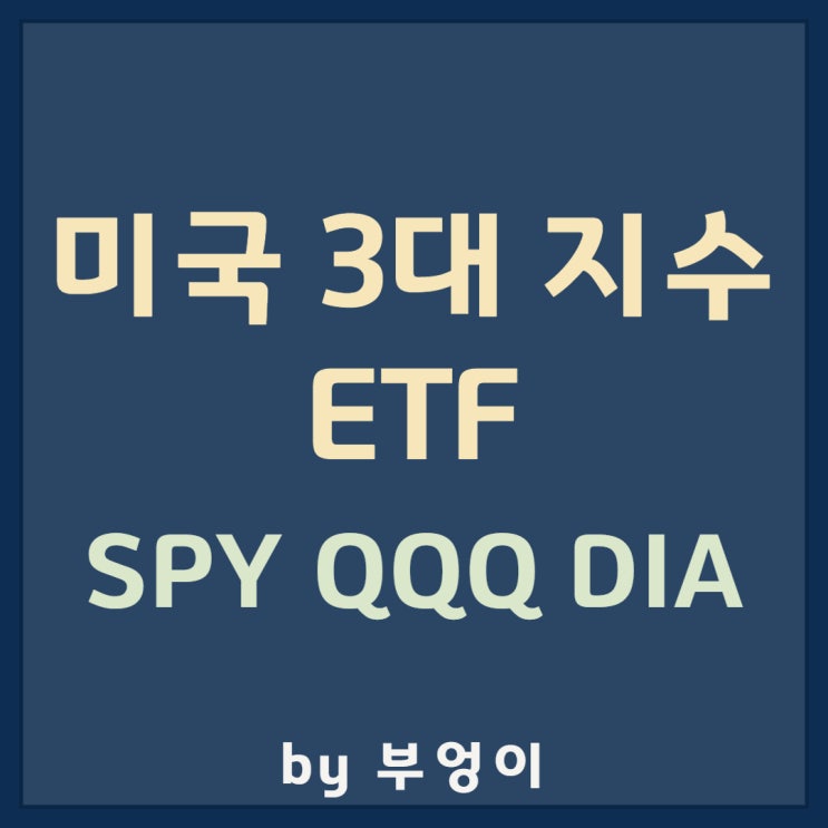 미국 증시 3대 지수 추종 ETF 비교 - SPY, QQQ, DIA 미국 증시 3대 지수 추종 ETF 비교 - SPY, QQQ, DIA