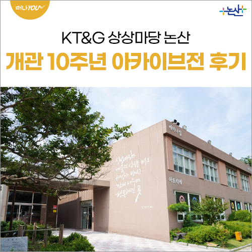논산 명소, KT&G 상상마당 논산 개관 10주년 아카이브전 후기