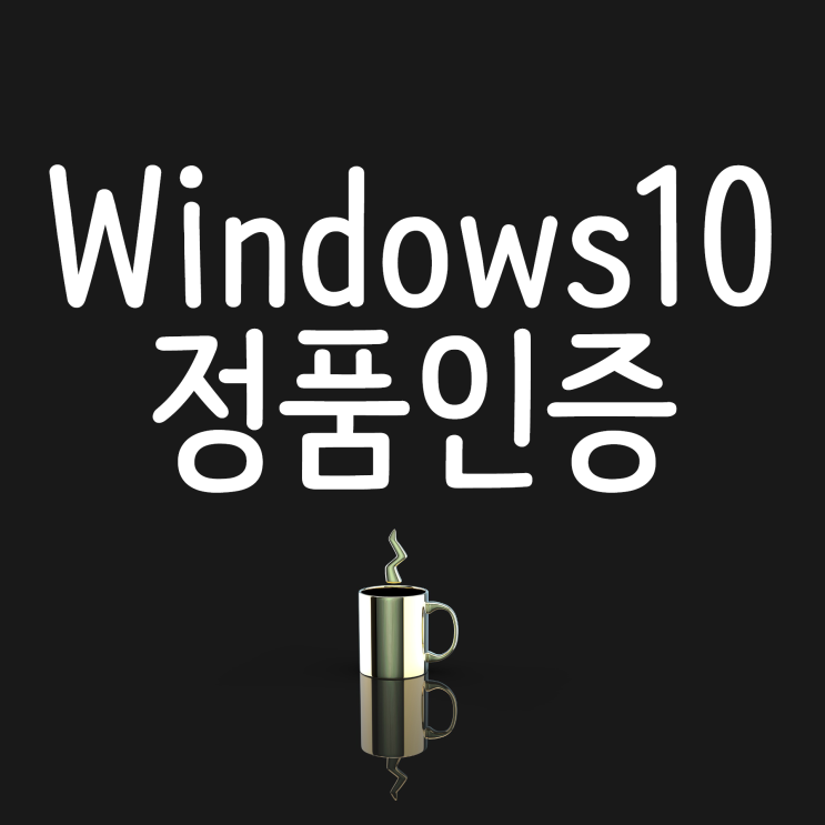 윈도우 Windows 10 정품인증 무료 이렇게 해보세요!