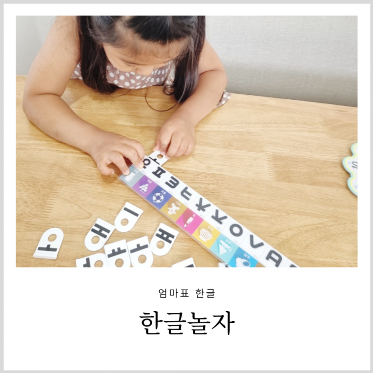 한글 자음모음 교구 한글놀자 집에서 엄마랑 놀며 배우기 한글 자음모음 교구 한글놀자 집에서 엄마랑 놀며 배우기