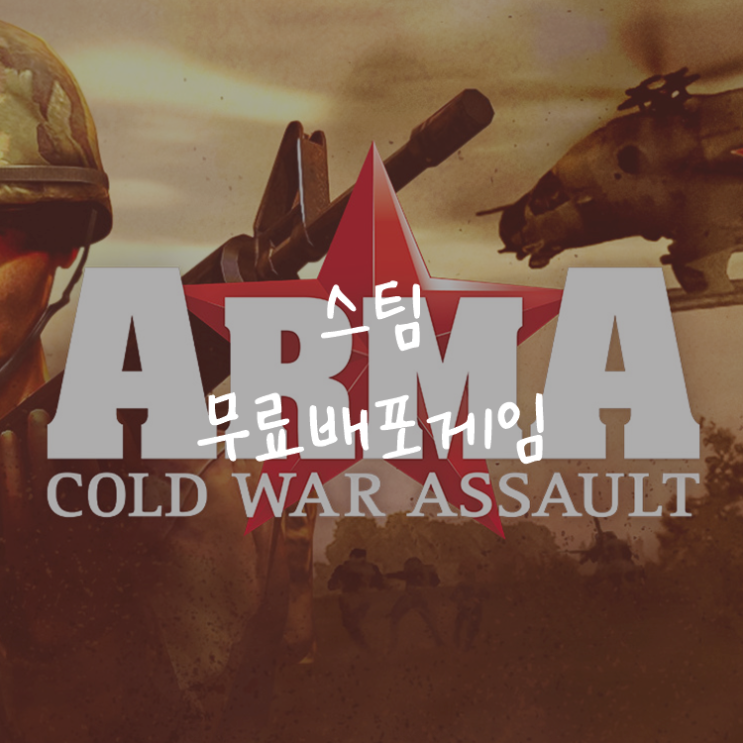 [게임정보]스팀(Steam) 무료배포게임 (6월 23일~6월 25일까지) 아르마: 콜드 워 어설트(ARMA: Cold War Assault)