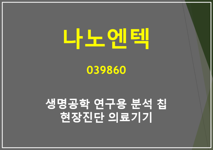  생명공학 연구용 분석칩 및 현장진단 의료기기 제조사 나노엔텍