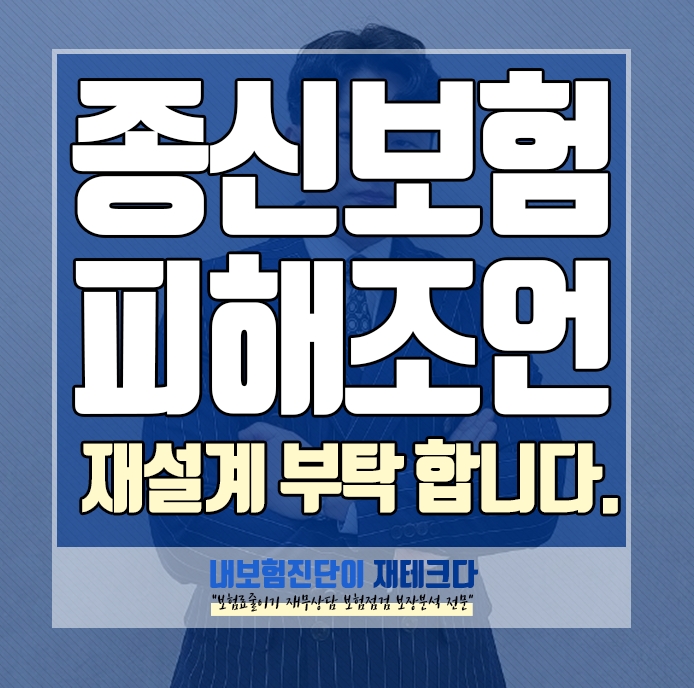  종신보험 피해 해지하고 재설계 하고 싶어요 조언 부탁합니다.
