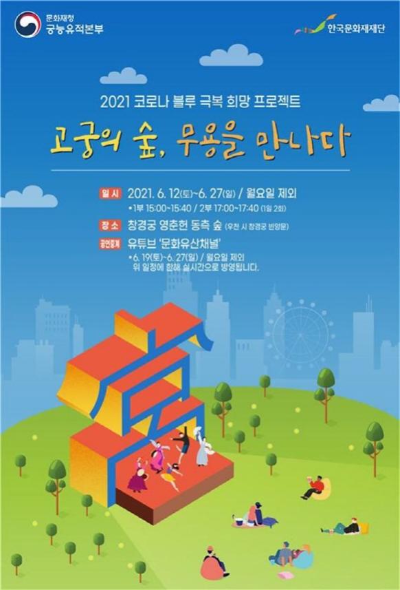 창경궁,'고궁의 숲, 무용을 만나다.' 개최
