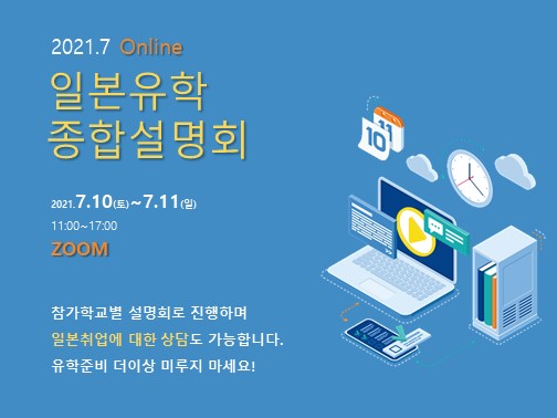  일본기업 취업활동 상담코너에서 무료온라인 상담 받으세요. 7월10일~7월11일[취업전문 일본어교육기관 린게지일본어학교] 의 상담선생님이 친절히 답변해드립니다.