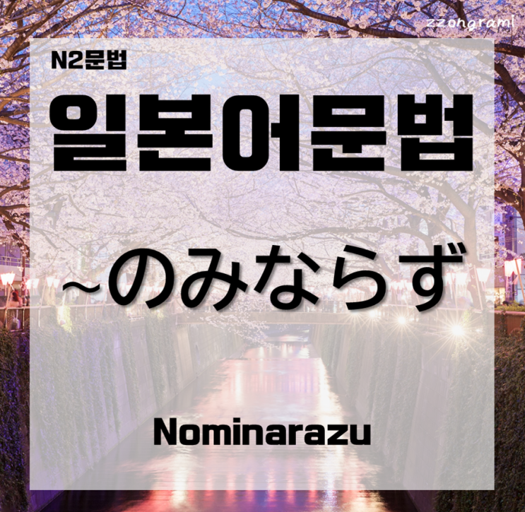  [일본어공부] 일본어 문법 : N2문법 「~のみならず」대해서 알아보자.