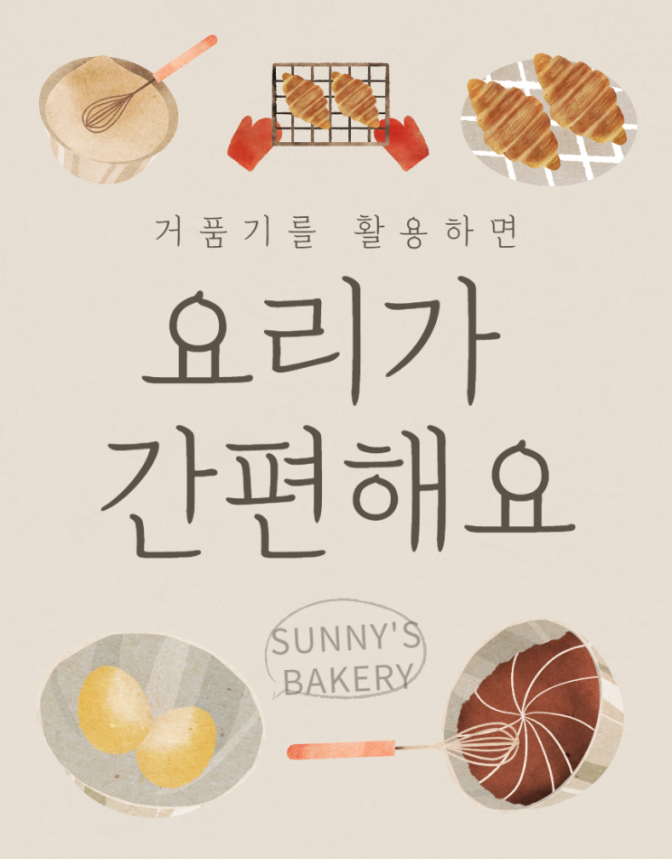  거품기로 빠른 요리를!