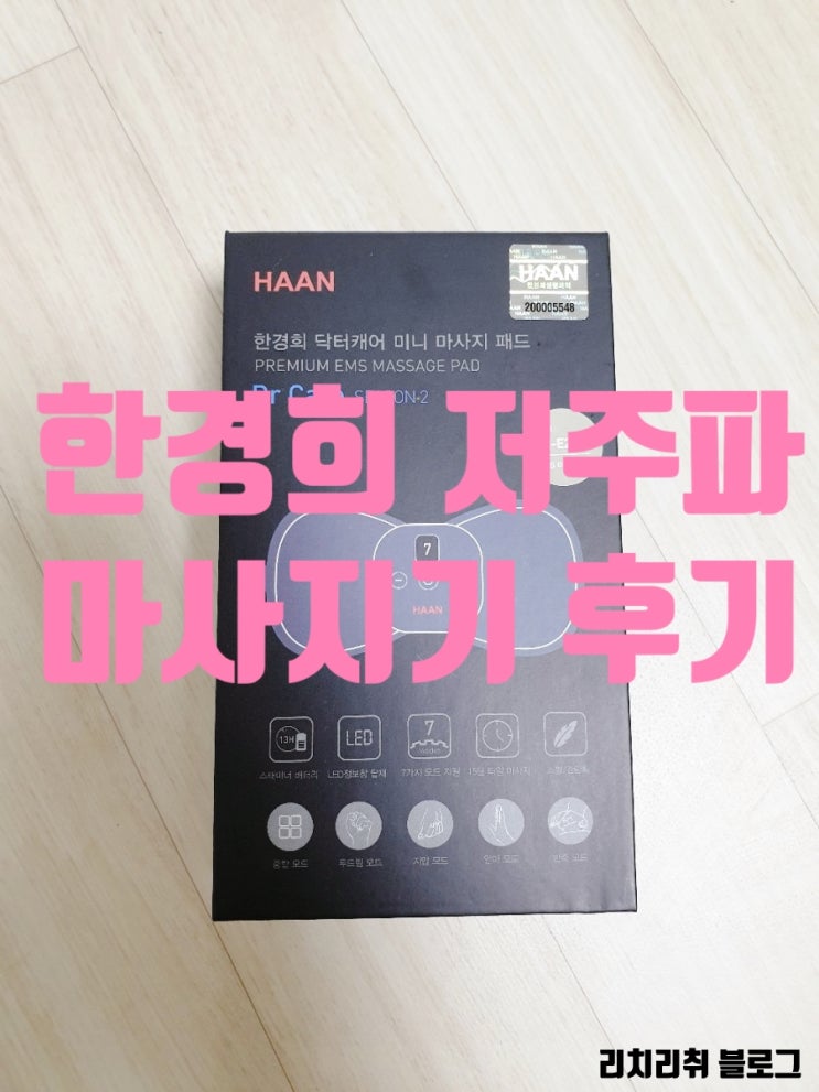 한경희 저주파 마사지기 사용 후기