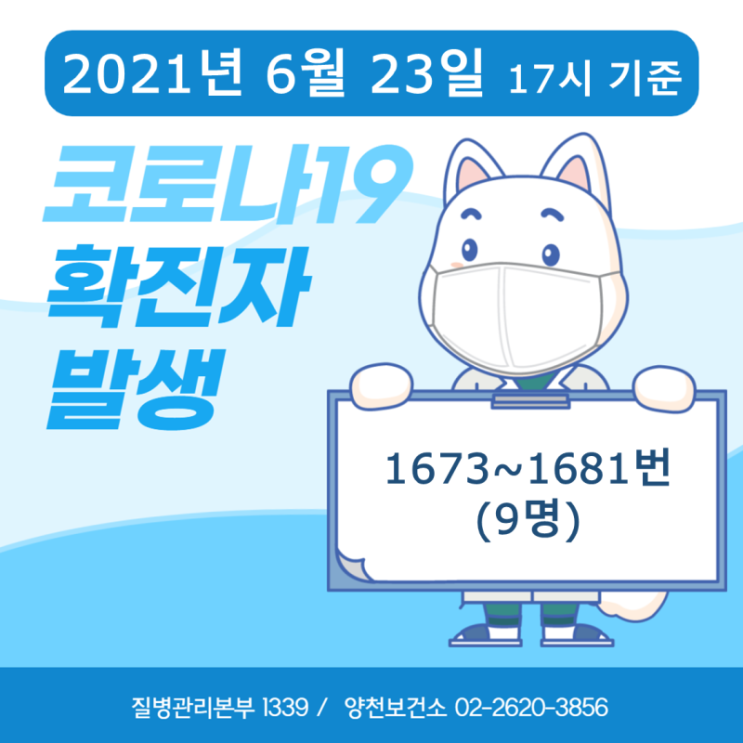  1673~1681번째 확진자 발생 안내