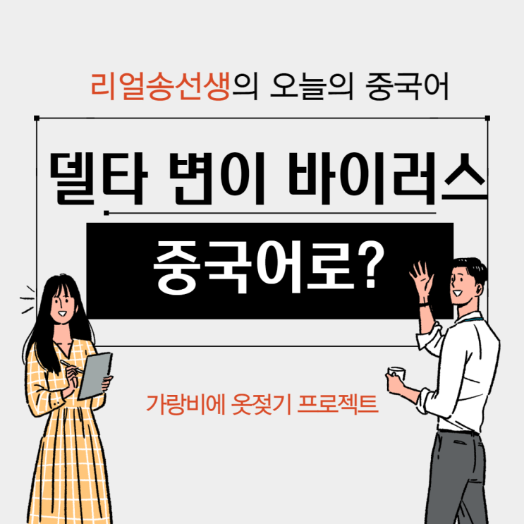  델타 변이 바이러스가 중국어로?