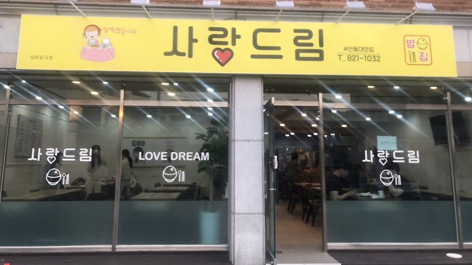 사랑드림밥집 사진 2