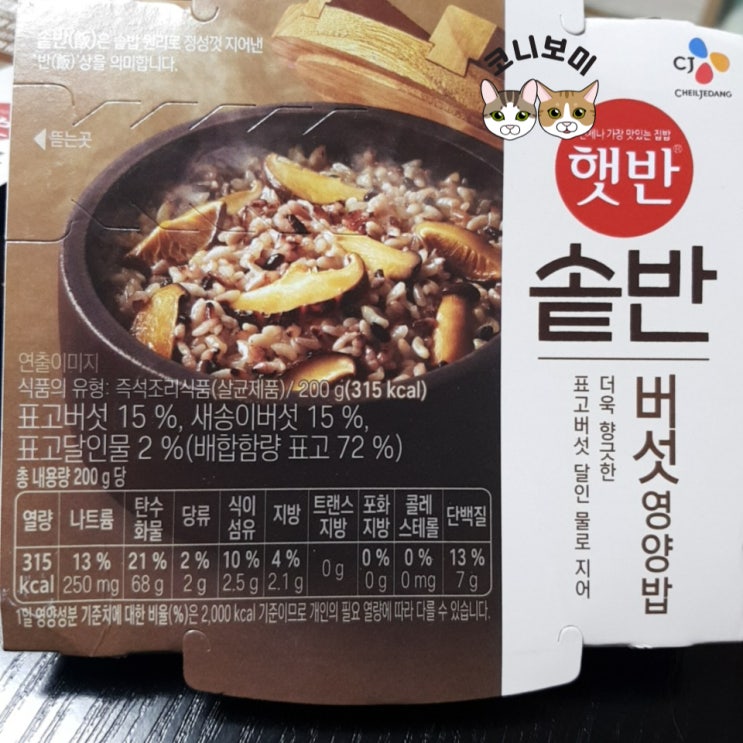내돈내산) 햇반 솥반 버섯영양밥 내돈내산) 햇반 솥반 버섯영양밥