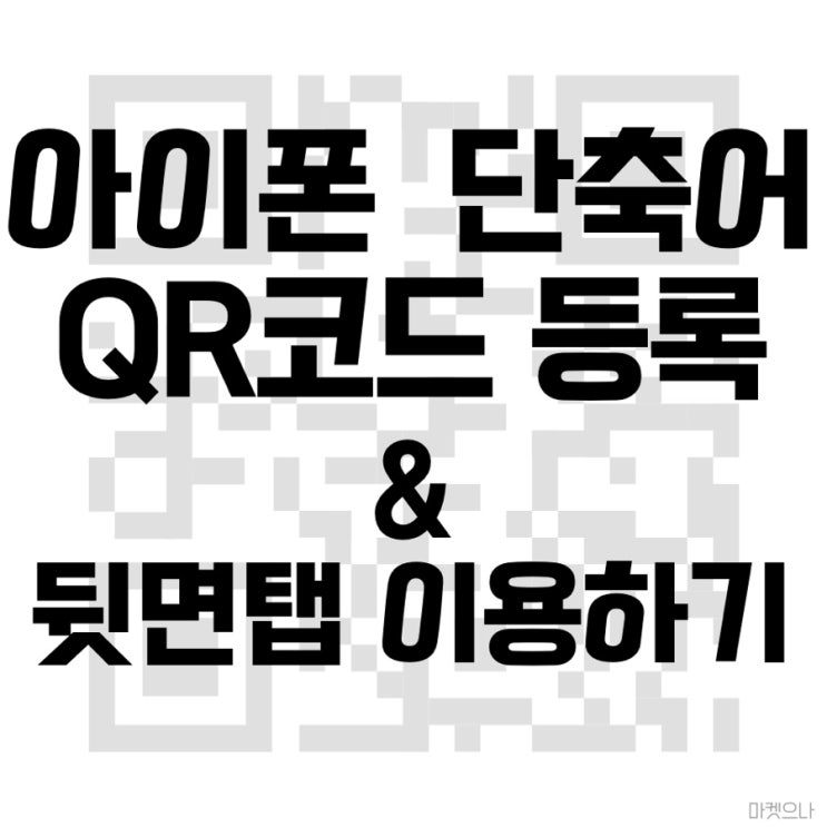  아이폰 QR코드 단축어 뒷면탭으로 체크인하기