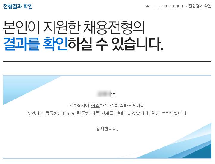  포스코 서류 합격 꿀팁 (서류합격 3번) + 면접 후기