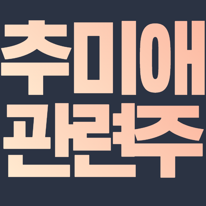 추미애 관련주 - 제룡전기 제룡산업 팜젠사이언스 우리들휴브레인 주식 주가
