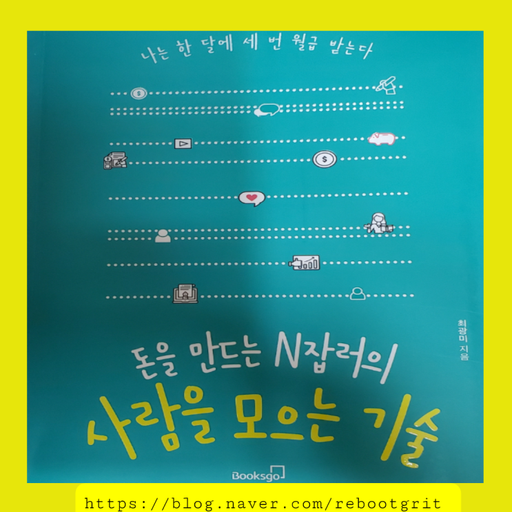  돈을 만드는 N잡러의 사람을 모으는 기술  최광미