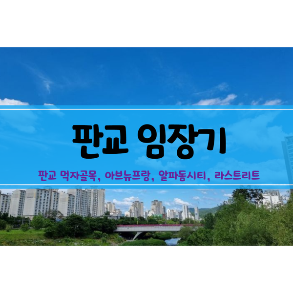  [판교임장, 상권분석] 먹자골목, 아브뉴프랑, 알파돔시티, 라스트리트