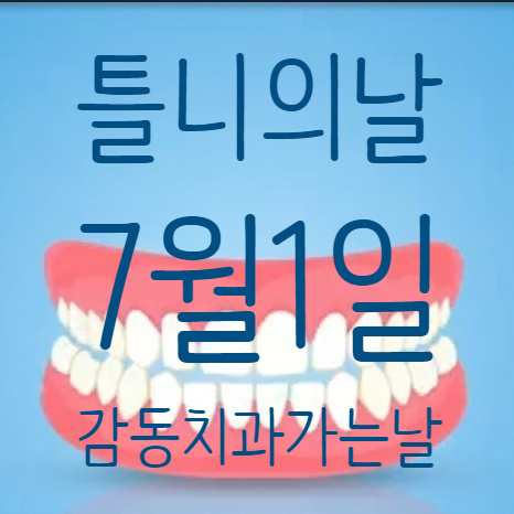 7월 1일은 틀니의 날 당감동 감동 치과로 정기검진 가요 !!