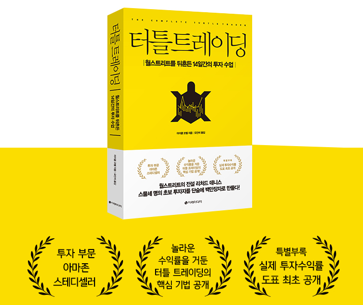  터틀 트레이딩 초보 투자자를 백만장자로 만들다!
