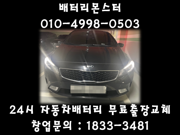 대화동배터리 대화동밧데리 일산배터리 K3배터리 무료출장교체 _GB56219