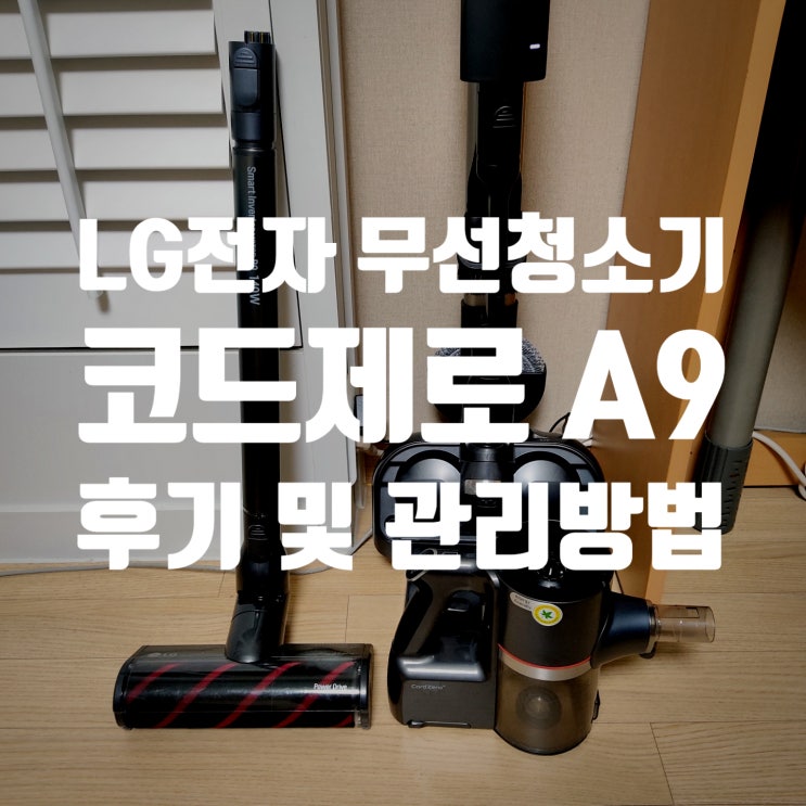  LG 코드제로 A9 :: 무선청소기 여름철 냄새(필터, 물걸레키트) 관리방법