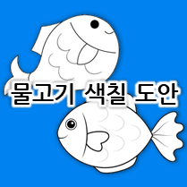  [색칠놀이 자료모음] 물고기 색칠공부 도안 