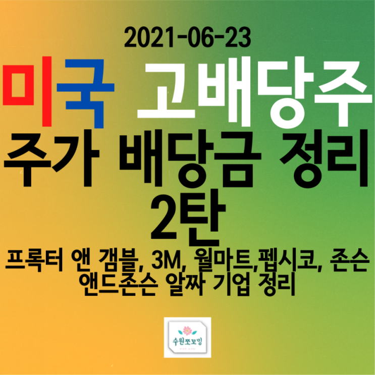 [고배당주] 미국 고배당주 순위 정리 2탄! (ft, 프록터앤갬블,3M,펩시,존슨앤존슨,월마트 배당정보 정리)