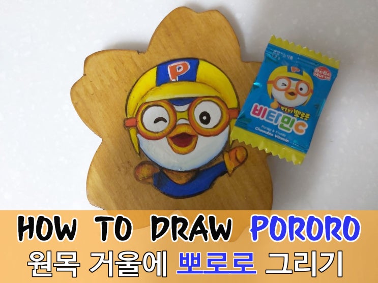  간단하게 뽀로로 그리기~