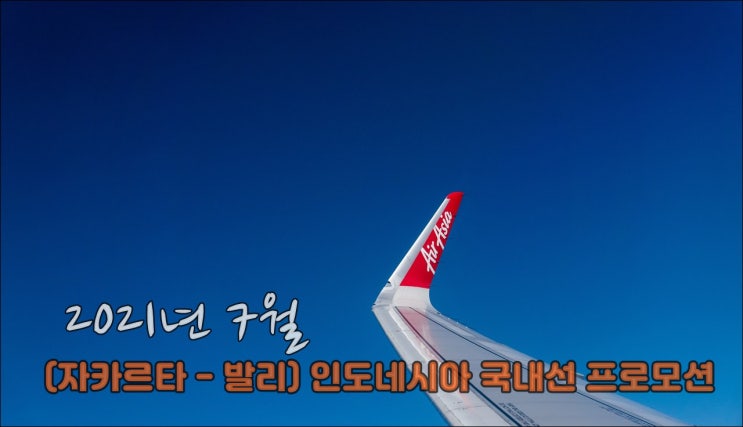  2021년 7월 자카르타 - 발리 항공시간 및 항공사