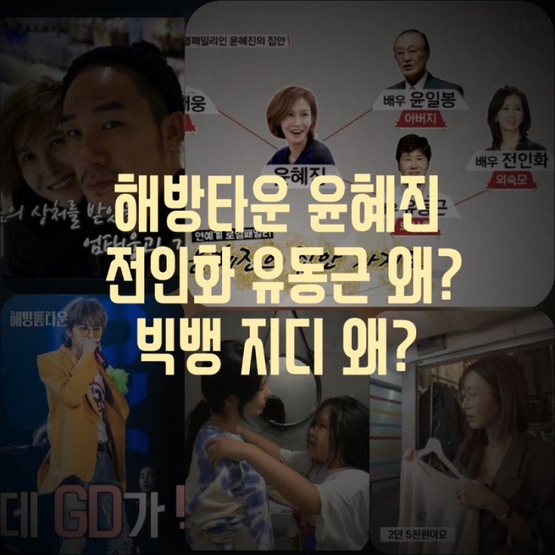 í•´ë°©íƒ€ìš´ ìœ¤í˜œì§„ ì—„íƒœì›… ì´í˜¼ ì•ˆí•œ ì´ìœ  ìœ ë™ê·¼ ì „ì¸í™