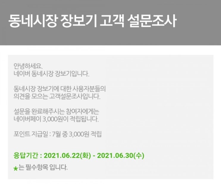  [조기종료] 동네시장 설문조사 완료시 지급
