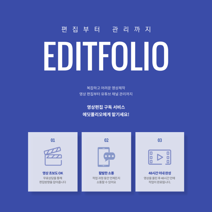  영상 편집이 어렵고 힘들다면 구독형 영상 편집 스타트업 에딧폴리오을 이용하세요! (무료상담)