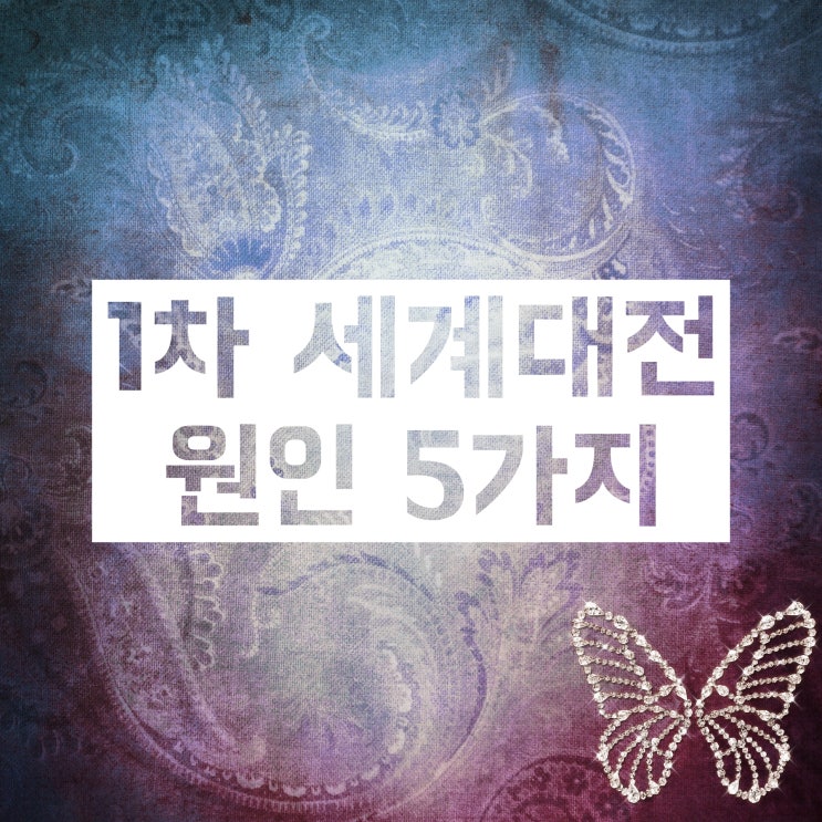 1차 세계대전 원인 5가지! 다각도로 분석해보자! 1차 세계대전 원인 5가지! 다각도로 분석해보자!