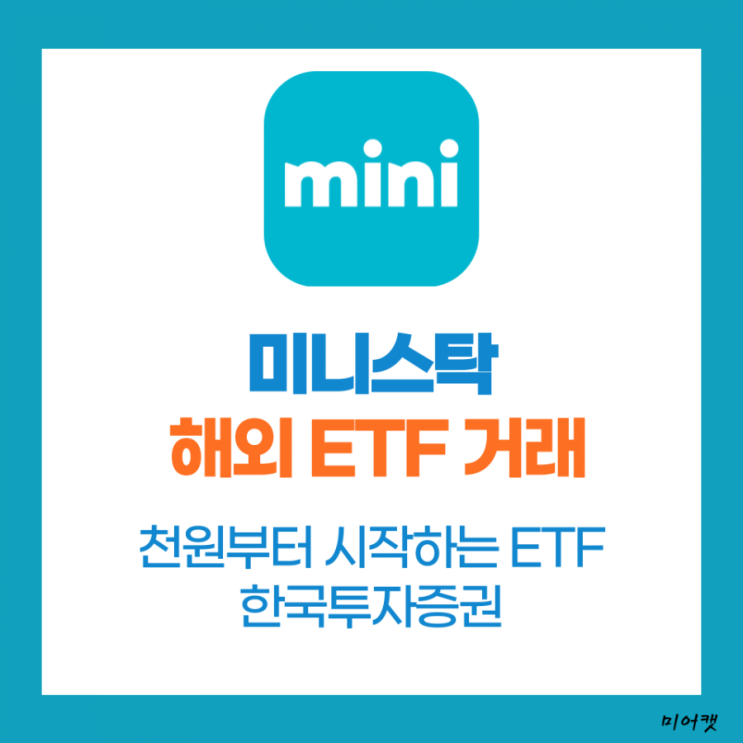 [미니스탁] 해외 ETF 거래 서비스 업데이트! ETF도 소액으로