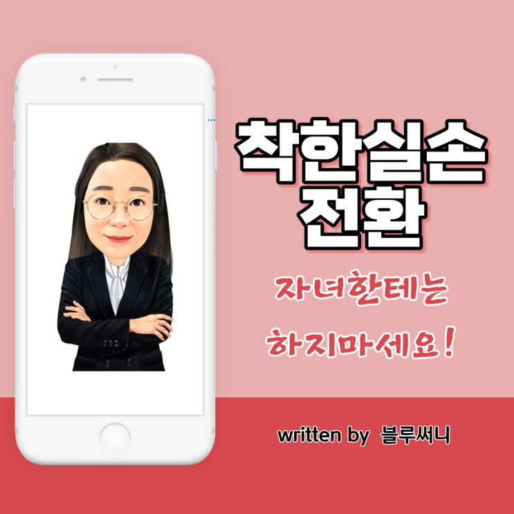  착한실손 전환 누구나 좋은건 아니에요 (자녀상담후기)
