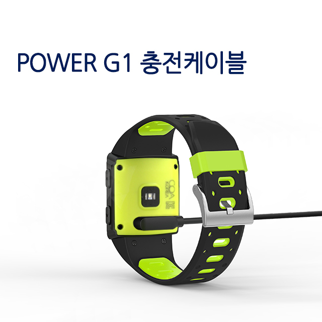 가성비갑 코아 스마트워치 충전케이블, POWER G1 충전케이블 좋아요