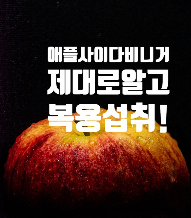  애플사이다비니거 효능 부작용 복용법 사과초모식초 인기있는 이유!