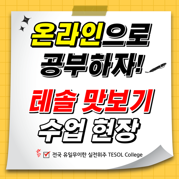  [테솔 맛보기 수업] 기초 파닉스를 재밌게 공부해봐요!