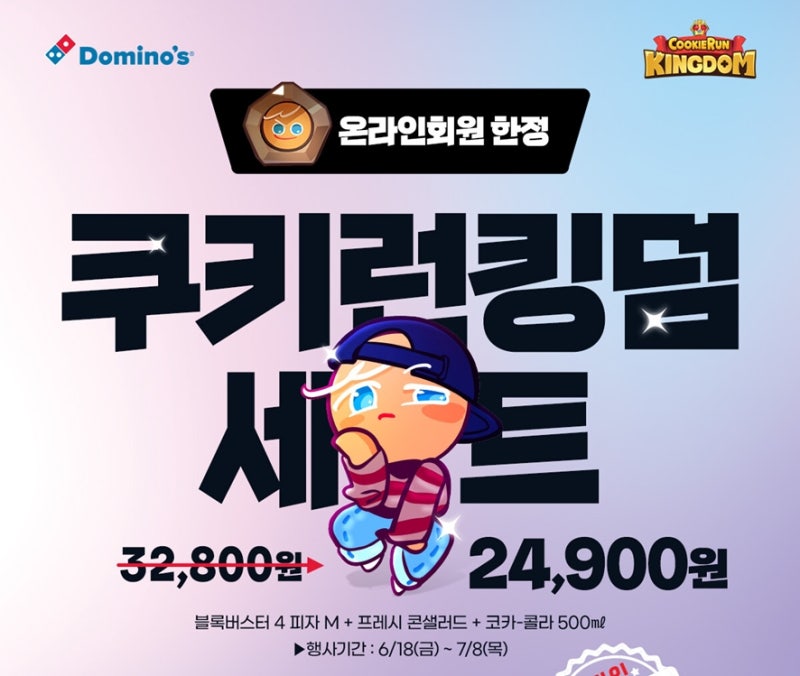 도미노피자 쿠키런 킹덤 콜라보 이벤트 & 쿠폰 후기 : 네이버 블로그 도미노피자 쿠키런 킹덤 콜라보 이벤트 & 쿠폰 후기 : 네이버 블로그