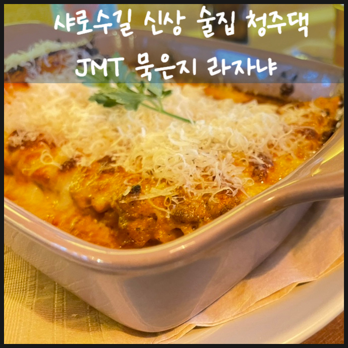  샤로수길 술집 청주댁에서 소담 소담 한잔 데이트