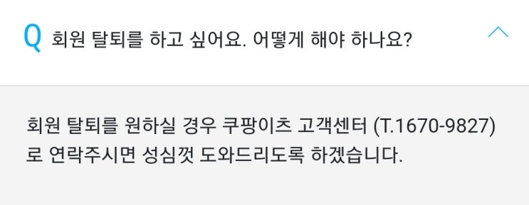새우튀김갑질사건 - 쿠팡이츠 탈퇴방법 새우튀김갑질사건 - 쿠팡이츠 탈퇴방법