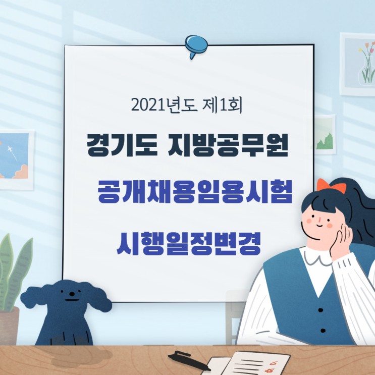 [에듀윌 구로기술직학원] 2021년도 경기도 지방공무원 공채 일정변경 !!