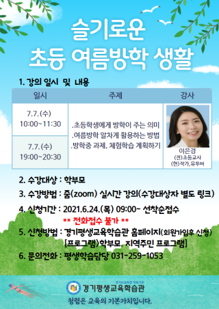 슬기로운 초등 여름방학생활  학부모강의 신청안내(6/24)
