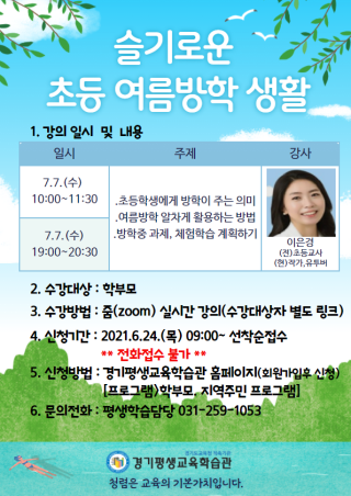  슬기로운 초등 여름방학생활  학부모강의 신청안내(6/24)