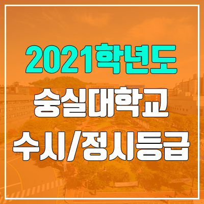 숭실대학교 수시등급 / 정시등급 (2021, 예비번호)