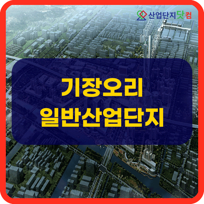  기장오리일반산업단지