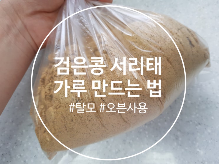  남편 탈모에 효과 본 검은콩 서리태 가루 만드는 법 (오븐 사용)  _ 검은콩 쉽게 먹는 법