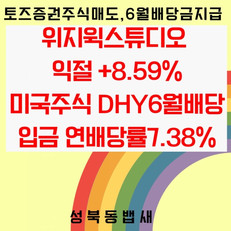  골드프레임 인수 위즈윅스튜디오 익절+8.59%, 미국주식 DHY6월 배당입금(ft,메타버스관련주, 푼돈모아목돈)